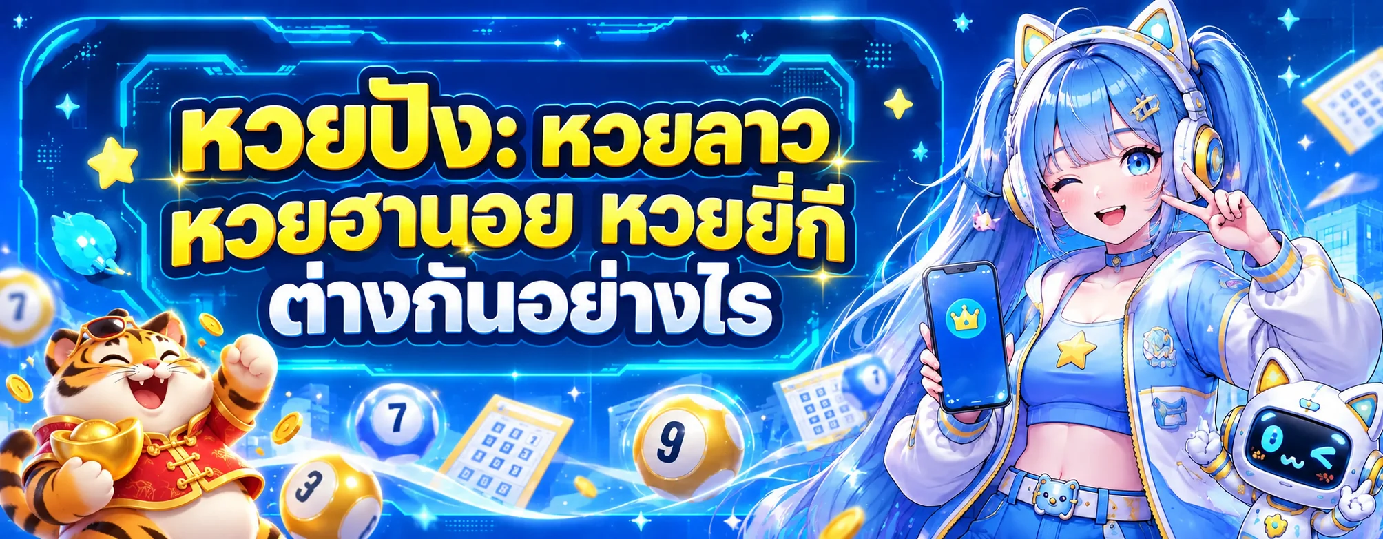 หวยปัง | หวยลาว หวยฮานอย หวยยี่กี ต่างกันอย่างไร