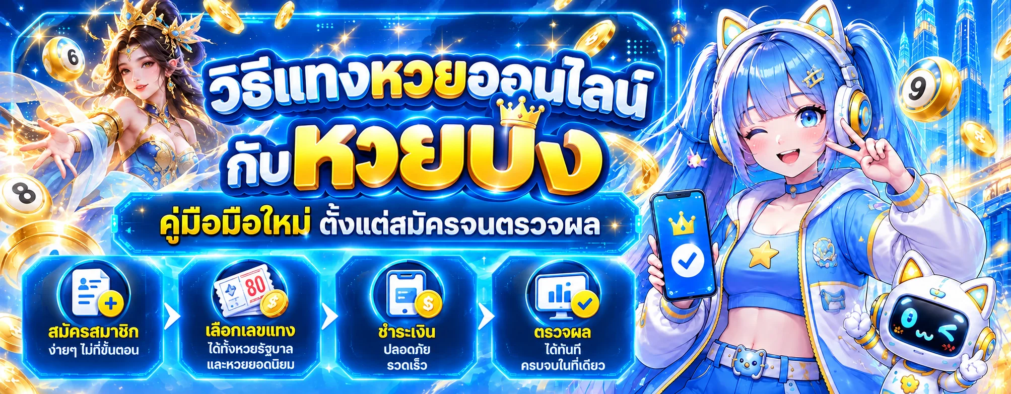 หวยปัง | วิธีแทงหวยออนไลน์สำหรับมือใหม่